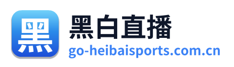 黑白体育